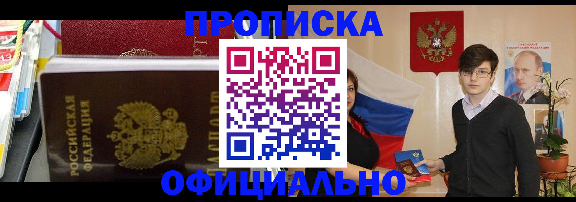 временная прописка в Покачах