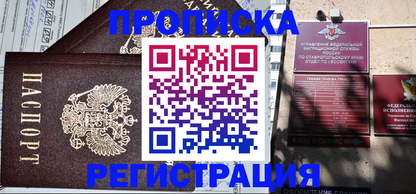 прописка в Покачах